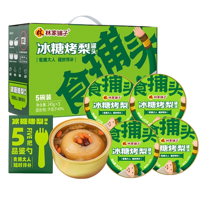 林家铺子食捕头鲜炖烤梨礼盒245g*5罐礼盒整颗炖梨过年送礼爆