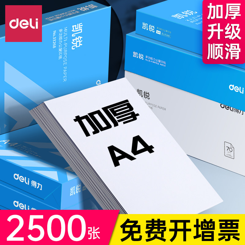 得力a4复印纸打印纸70g单包500张打印纸a4纸铭锐凯锐佳宣80g整箱多功能办公用品用纸一箱5包草稿纸白纸实惠装,淘宝优惠券,粉丝福利购,淘宝优惠卷