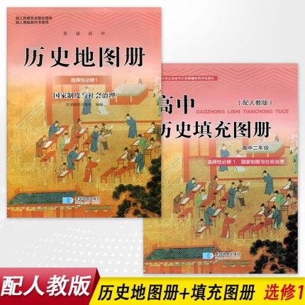 【可单选】星球版配人教版高中历史地图册填充图册必修中外历史纲要上下选择性必修123星球出版社高中学生教辅人教版高一二三 - 图2