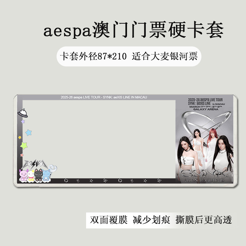 aespa香港澳门演唱会门票印刷覆膜硬卡套收纳物料应援票夹纪念,淘宝优惠券,粉丝福利购,淘宝优惠卷