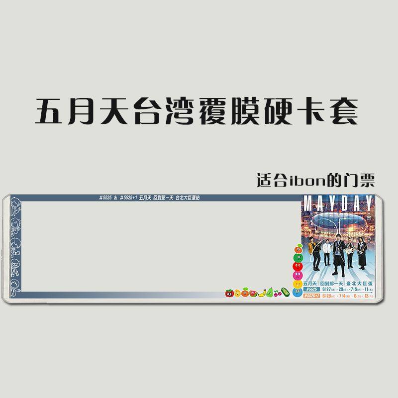 五月天台湾跨年演唱会门票印刷硬卡套票夹保护套物料应援定制,淘宝优惠券,粉丝福利购,淘宝优惠卷