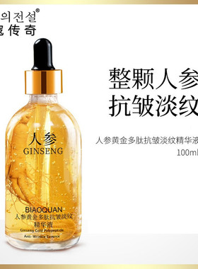 人参黄金多肽抗皱精华液正品