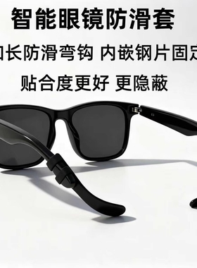 智能眼镜防滑套，适配主流智能眼镜
