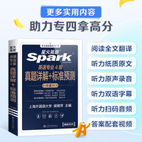 星火英语专四真题2026词汇阅读全套