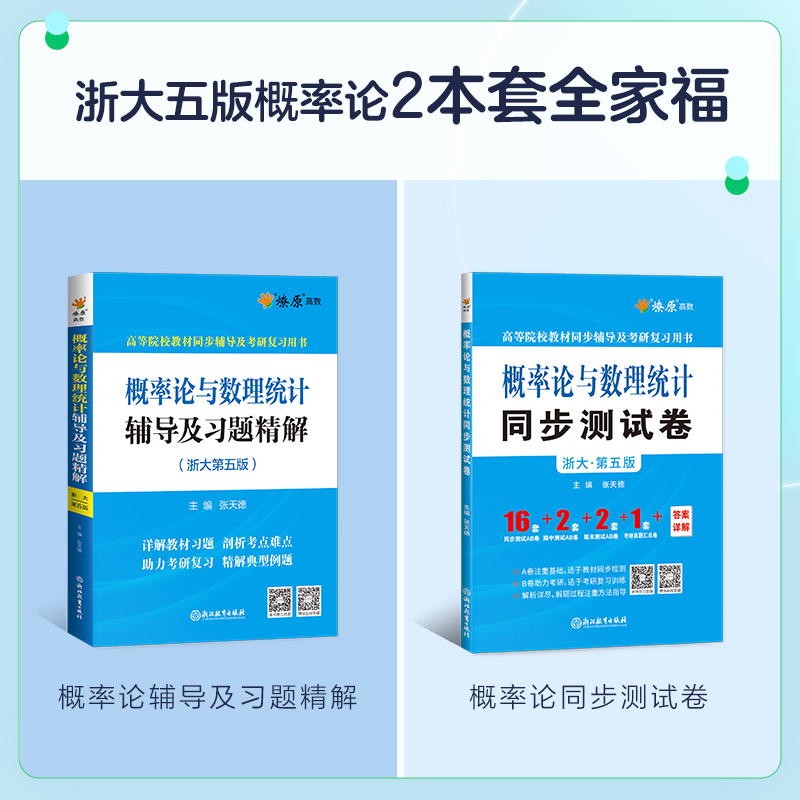 概率论与数理统计浙大第五版辅导及习题精解概率论习题册集辅导讲义同步测试卷考研自考复习用书高等数学星火燎原概率论基础辅导书 - 图2