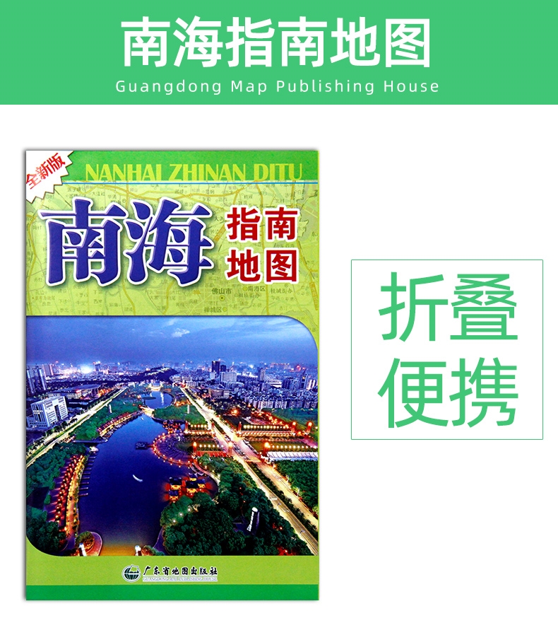 2023年全新版 南海区指南地图 广东省佛山市南海区地图商务交通