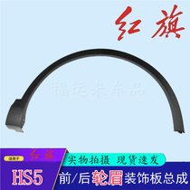 Red flag HS5HS3HS7 wheel brow front and back left and right with buckle wheel upper black plaque leaf plate trim wing subplate