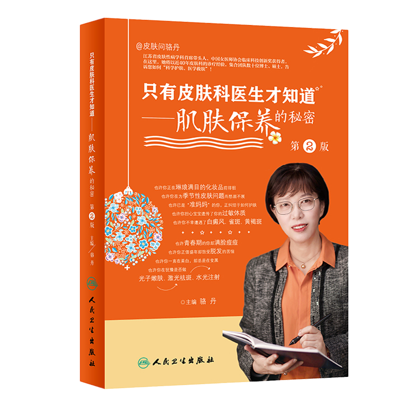 新版皮肤科医生知道肌肤保养的秘密 久久旺图书家庭医生