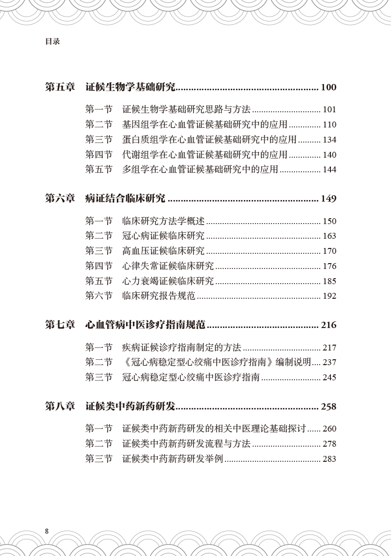 心血管病证候学研究 王阶 著 心血管疾病证候研究成果证候诊断中医诊疗指南规范证候类中药新药研发 人民卫生出版社9787117342605 - 图1