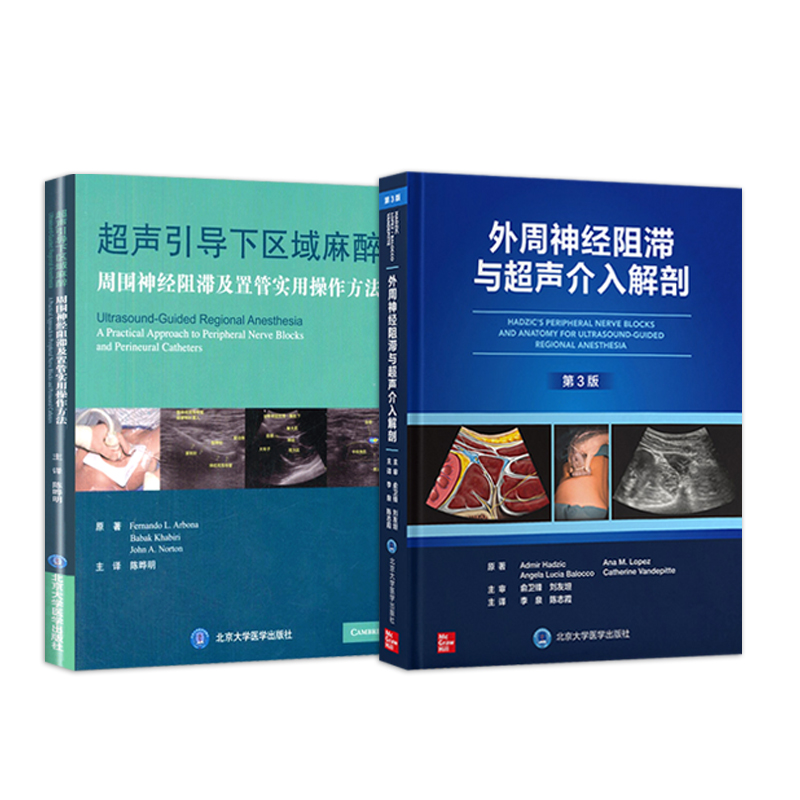 超声引导下区域麻醉+超声引导下区域疼痛阻滞图谱(第3版)+外周神经阻滞与超声介入解剖(第3版) 3本套 麻醉学书 超声麻醉书籍 - 图1