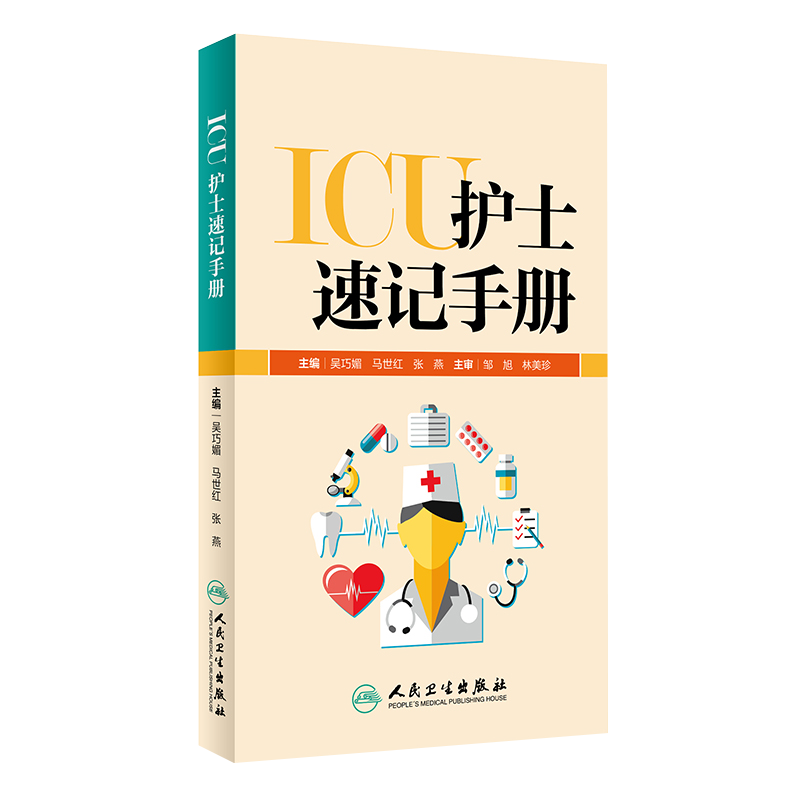 3本 ICU护士速记手册+重症医学科护士规范操作指南+重症专科护理 重症医学科护理工作指南重症专科护理知识ICU护士手册ICU护理书籍 - 图2