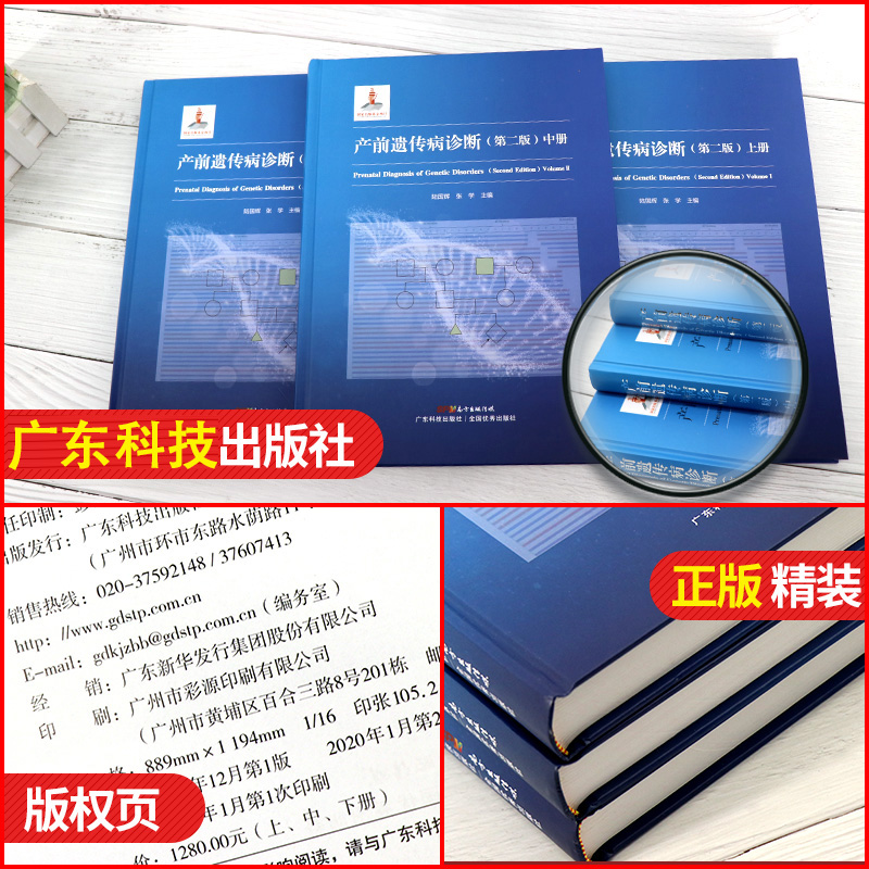 正版3册产前遗传病诊断第二2版陆国辉张学遗传病学临床遗传专科鉴别诊断教程妇产科学参考书籍广东科技出版社9787535972613-图0