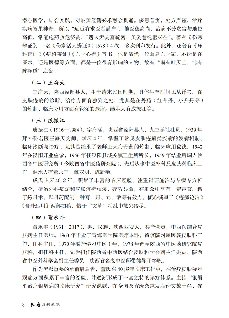 长安皮科流派 当代中医皮科流派临床传承书系 闫小宁 李文彬 赵连皓主编 中国医学皮肤病学书籍 中国医药科技出版社9787521434248 - 图2