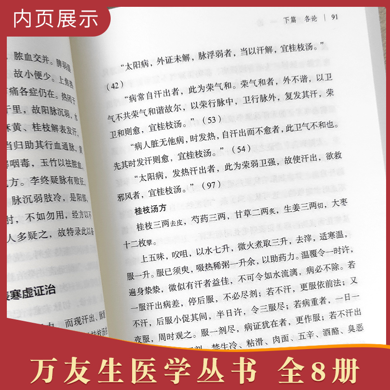 包邮正版 万友生 医学丛书 (共8册) 寒温统一论+热病学+医案选+医论选+伤寒知要+伤寒论+伤寒论方证医案选+药选 中国中医药出版社 - 图3