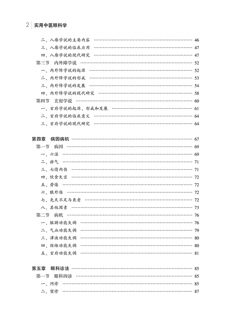 实用中医眼科学彭清华实用中医临床医学丛书眼科基础解剖生理与检查疾病临床表现诊断治疗辨治思路预防护理中国中医药出版社-图1