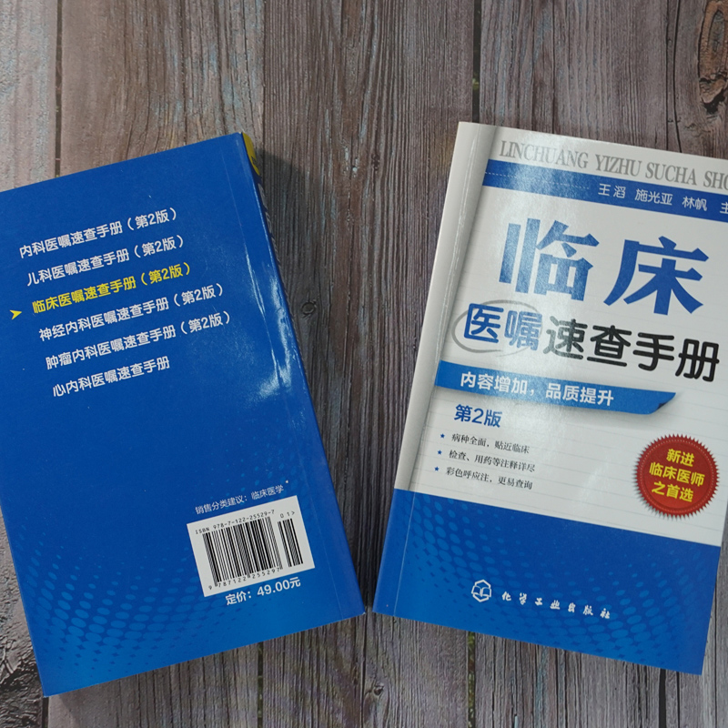 正版临床医嘱速查手册第2版全科医生临床医嘱医学诊疗技能手册常见病诊断诊疗与用药临床药物处方实习医生查房病情快速诊断书-图2