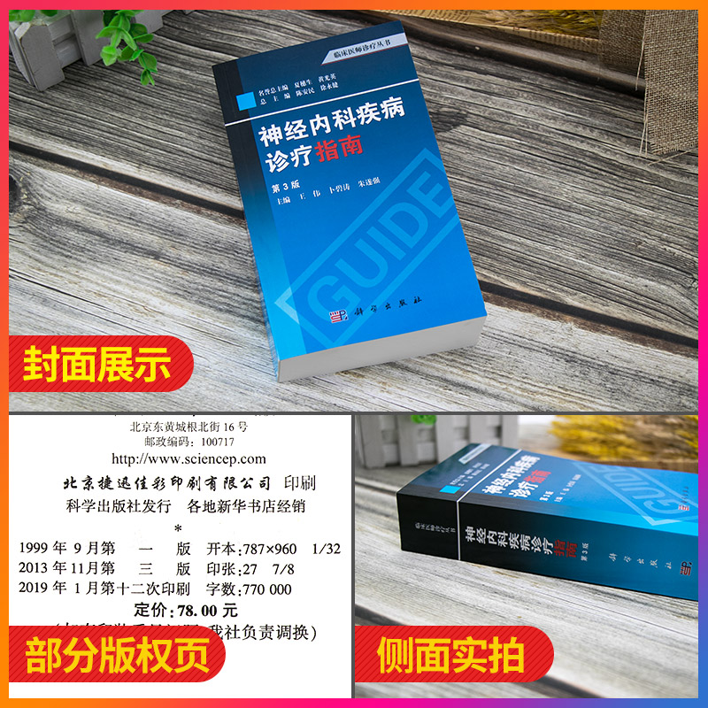 神经内科疾病诊疗指南 第3三版 临床医师诊疗丛书 神经病和精神病学 缺血性脑血管病的介入治疗 神经系统疾病定位诊断 科学出版社 - 图0