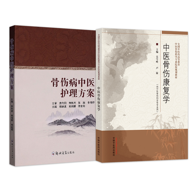 正版2本中医骨伤康复学+骨伤病中医护理方案中医骨伤康复护理学骨折脱位筋伤全身性骨病上下肢骨伤病脊柱损伤中医康复护理方案-图3