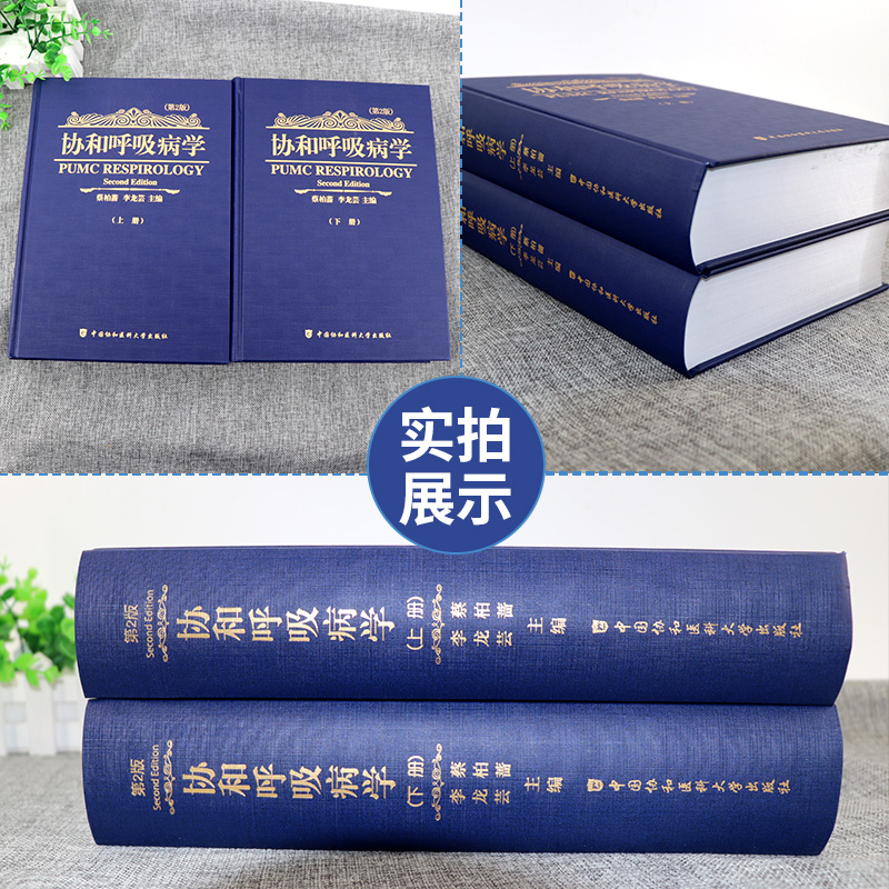 K正版2册协和呼吸病学第2版二版李龙芸蔡柏蔷呼吸内科学高级教程呼吸病学参考工具书籍中国协和医科大学出版社9787811363982-图0