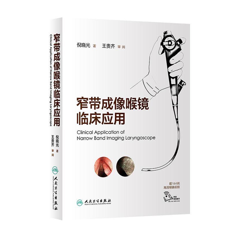 窄带成像喉镜临床应用+频闪喉镜临床应用咽喉疾病视频图谱附视频正版2本耳鼻咽喉科典型病例介绍检查参考书倪晓光人民卫生出版社-图2