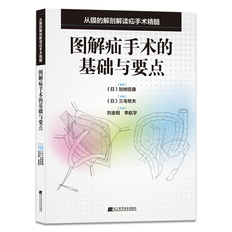 正版图解疝手术的基础与要点(日)三毛牧夫主编筋膜解剖医学外科学书籍腹股沟股疝治疗方法辽宁科学技术出版社9787559110916-图3