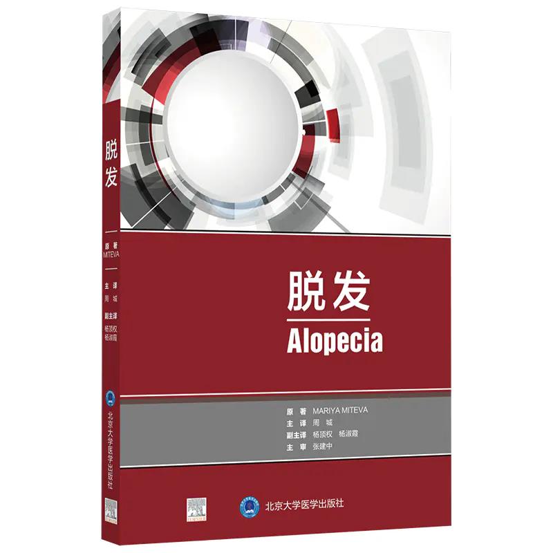 正版 脱发 一本可以反复阅读的工具书 值得每一位皮肤科毛发专业医生反复阅读 脱发书 周城 主译 北京大学医学出版社9787565922671