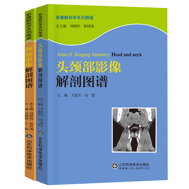 颅脑影像解刨图谱+头颈部影像解刨图谱 正版2本 影像解剖学系列丛书 医学图像鉴别诊断图 颈部疾病眼眶颞骨鼻窦及喉部 CT图像107幅 - 图2