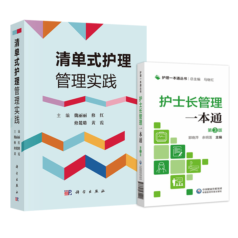 2本 护士长管理一本通第3版+清单式护理管理实践 护士长管理工作规范指引护理质量管理指标解读护理管理书籍手册护理管理工作规范 - 图3
