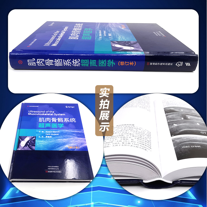 包邮正版 肌肉骨骼系统超声医学 原人民军医版 修订版 卡洛马蒂诺利等主编 房勤茂 主译 河南科学技术出版社 9787572505133 - 图0