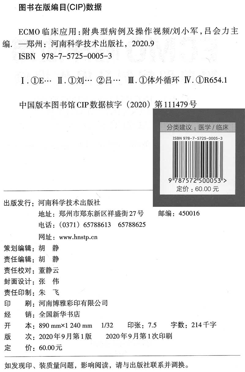 包邮正版 ECMO临床应用附典型病例及操作视频 ECMO应用及管理体外膜肺氧合结构原理作用监测管理书 刘小军 吕会力 9787572500053 - 图0