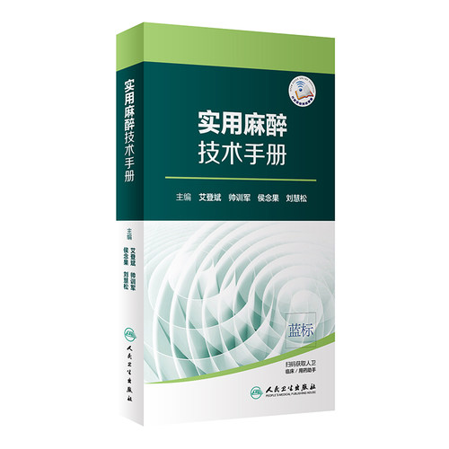 实用麻醉技术手册+实用疼痛治疗技术手册正版2本人民卫生出版社麻醉基础知识书麻醉学疼痛治疗学疼痛治疗操作技术诊断与治疗-图0