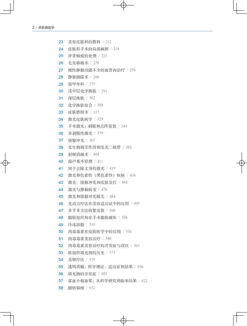 皮肤美容学 周建大 等主译 附20个视频 美学基础知识皮肤美容理论先进皮肤美容技术光电除皱技术 上海科学技术出版社9787547857687