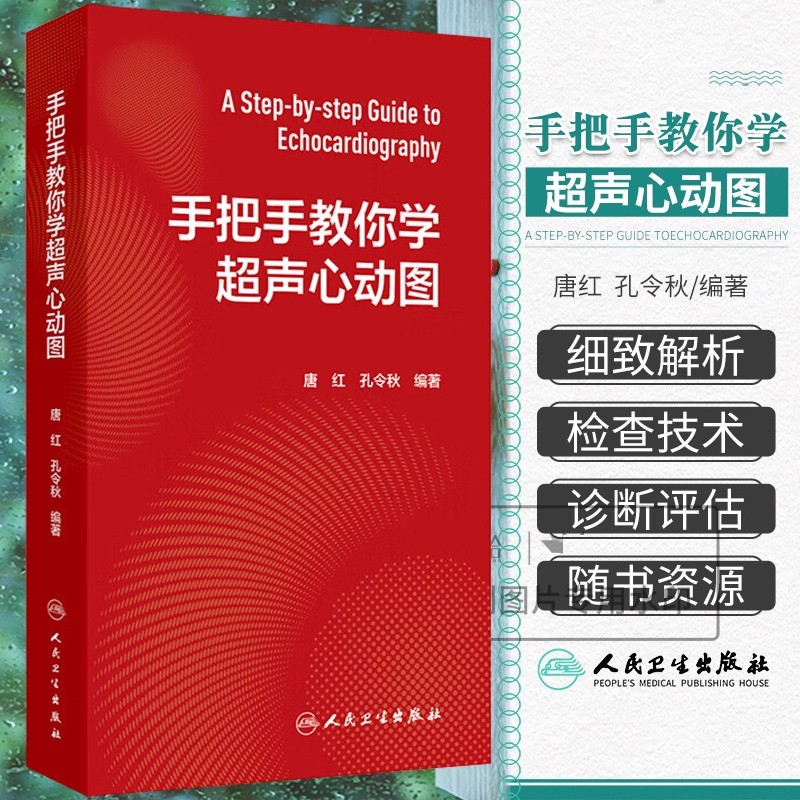 包邮正版2本手把手教你学超声心动图+心脏超声入门明明白白学超声心脏超声精细讲解诊断学图谱超声心动图入门书籍胎儿心血管影像学 - 图0