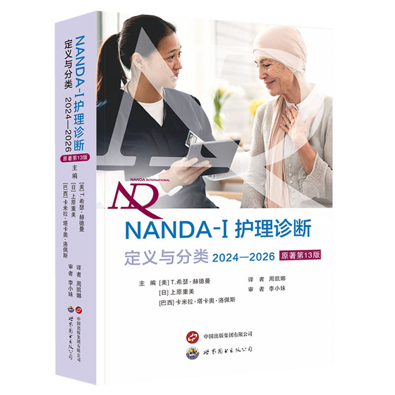 正版2本 NANDA-I护理诊断定义与分类2024-2026原著第13版+护理诊断手册第11版 现代临床护理诊断及措施医学手册护理学专业知识书籍