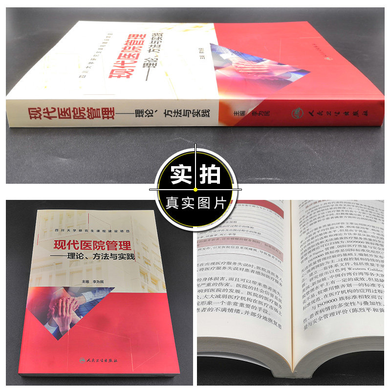 人卫正版 现代医院管理 理论方法与实践 李为民 四川大学研究生课程建设项目 医院管理专业实践经验 人民卫生出版社9787117284790