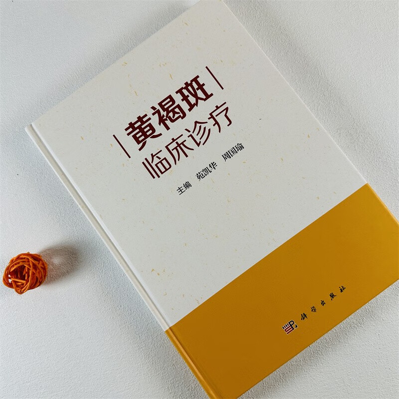 黄褐斑临床诊疗 苑凯华周国瑜皮肤结构及生理病理色素代谢机制黄褐斑基础总论和黄褐斑临床总论联合临床治疗方案书籍 科学出版社