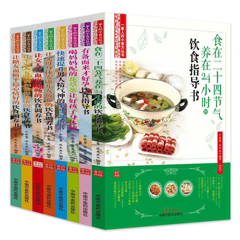 一家人的小食方丛书全套8册食在24节气养在24小时+有备而来才好孕饮食指导+让全家人五脏调和常保健康+快速提升男人精气神的饮食-图0