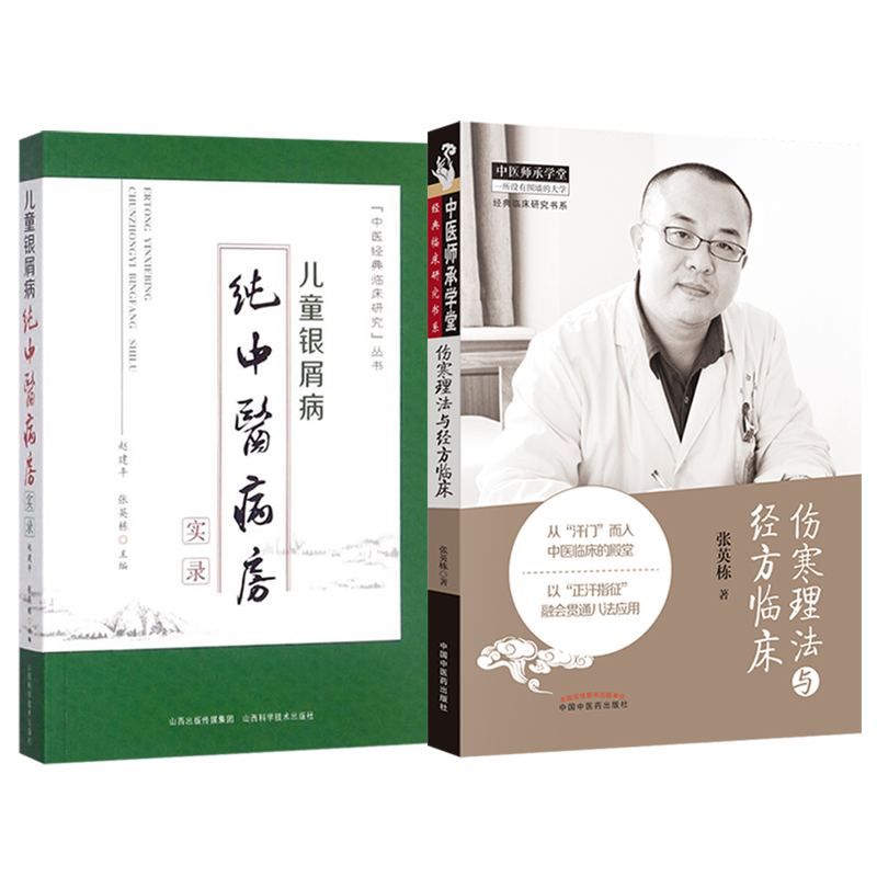 张英栋4本儿童银屑病纯病房+医书 久久旺图书中医