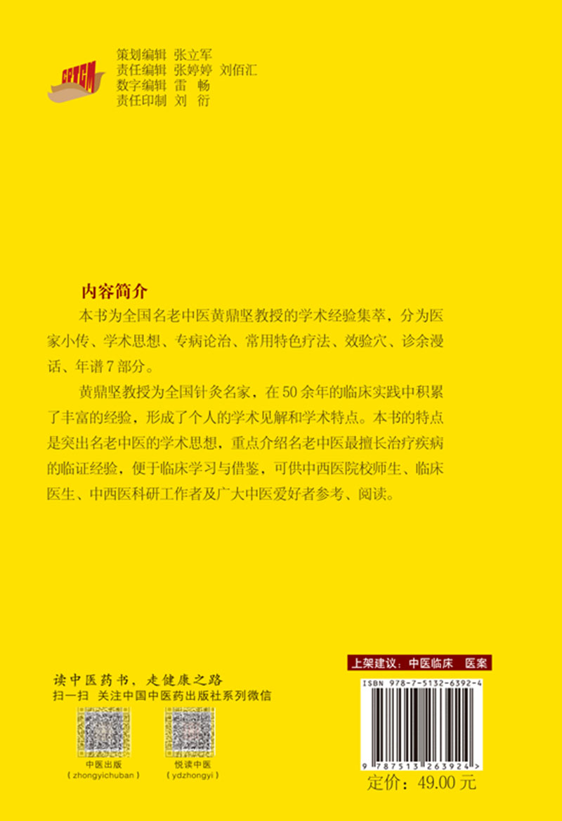 桂派名老中医 学术卷 黄鼎坚 赵利华 庞勇 黄瑜 主编 全国名老中医黄鼎坚教授的学术经验集萃 中国中医药出版社 9787513263924 - 图1