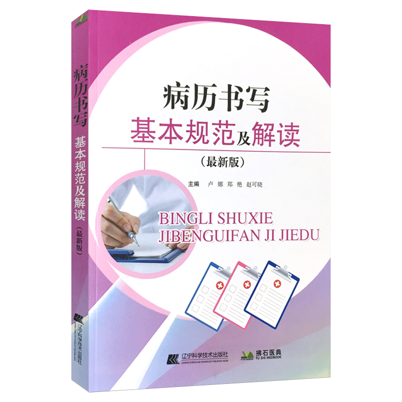 病历书写基本规范及解读+新版护理文书书写基本规范+病历书写规范与管理规定及病例案医疗质量评定标准 共3本 处方病例书写示范书 - 图1