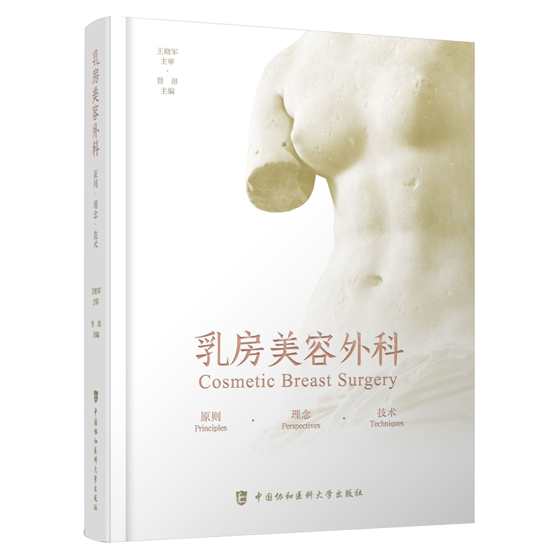 乳房美容外科原则理念技术曾昂书籍 久久旺图书外科学