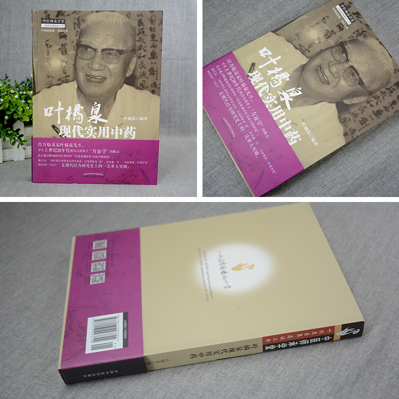 正版 叶橘泉现代实用中药 叶橘泉医集 药证三书 中医师承学堂 中国中医药出版社9787513223744 叶橘泉中医学 中医药 中医书籍 - 图0