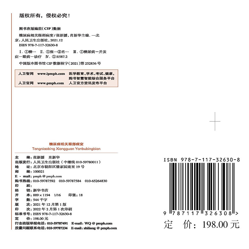 糖尿病相关眼部病变眼毛细血管视网膜病变黄斑水肿眼表肌白内障眼底病视光视力恢复角膜青光眼人民卫生出版社实用手术眼科书籍-图2