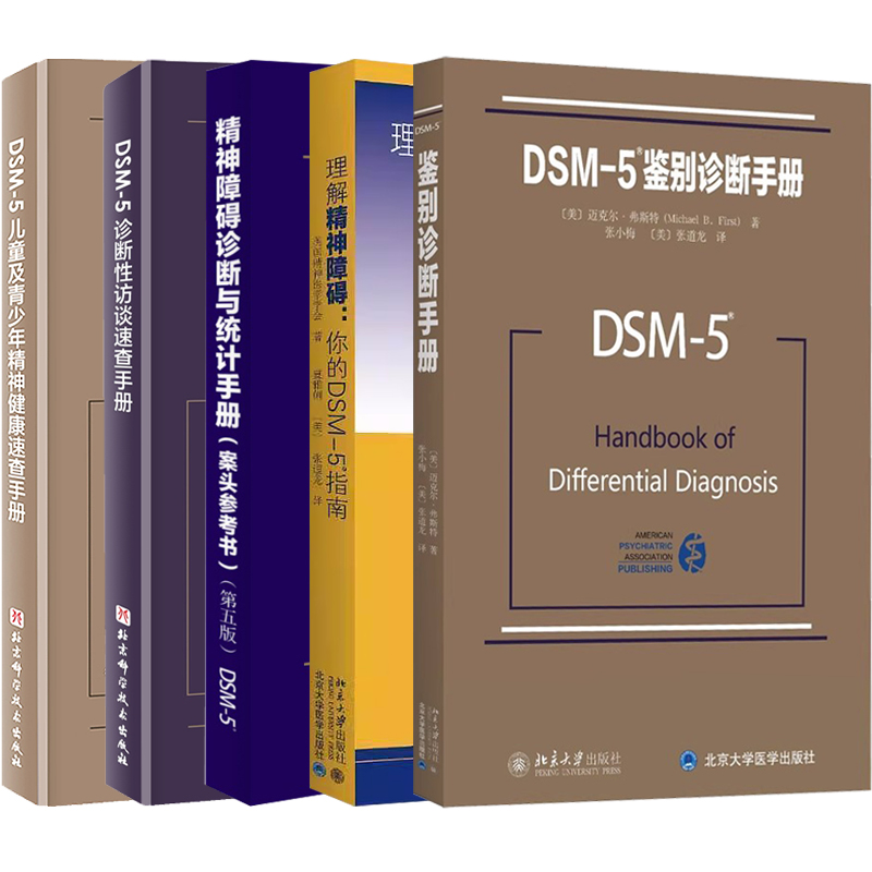 共5本 DSM5精神障碍诊断与统计手册案头参考书+诊断性访谈速查手册+儿童及青少年精神健康速查手册+理解DSM5精神障碍+鉴别诊断手册 - 图3