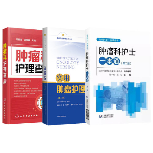 正版3本肿瘤科护士一本通+肿瘤科护理查房+实用肿瘤护理 肿瘤科护士书肿瘤科护理学书籍规范化细化护理培训肿瘤科护士规范操作指南 - 图3