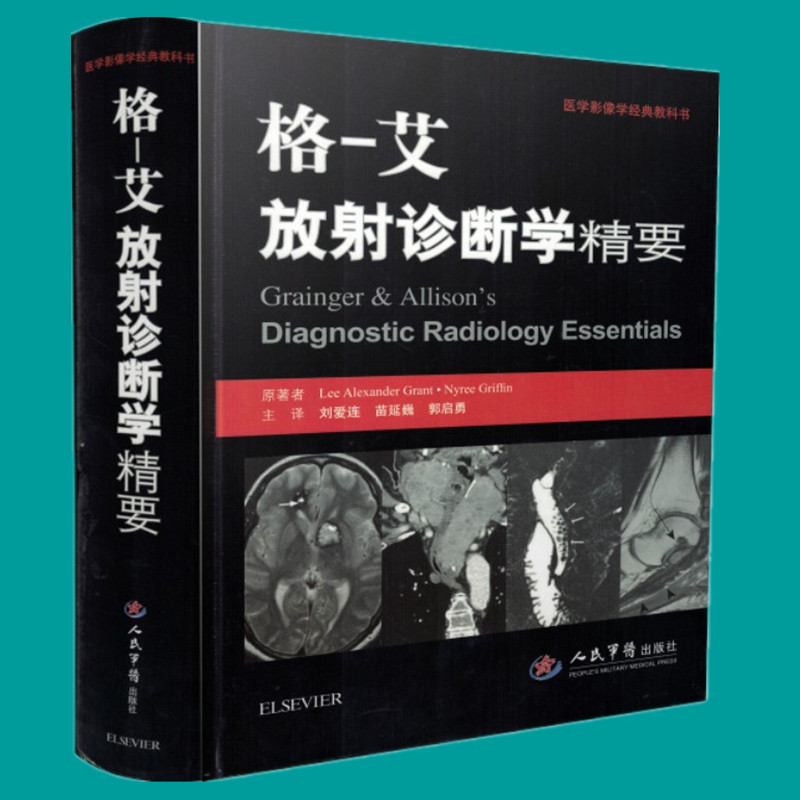 正版格艾放射诊断学精要军医版胸部腹部心血管骨骼肌肉神经肿瘤儿科介入系统临床实用X线CTMRI超声核医学等多种影像学技术书籍6版 - 图0