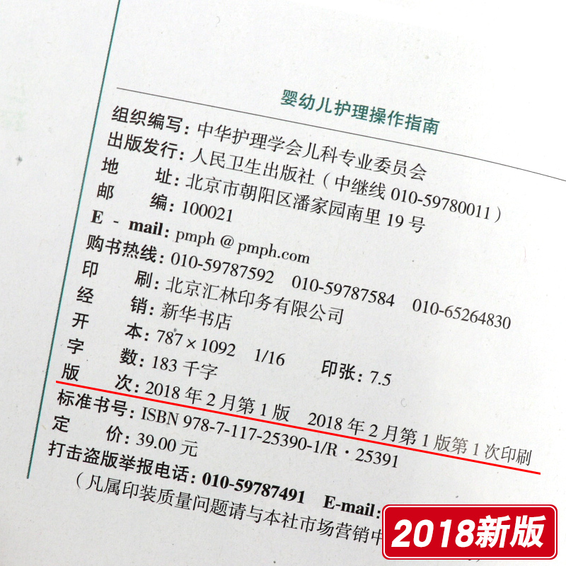 婴幼儿护理操作指南 中华护理学会儿科专业委员会组织编写 婴幼儿护理学实用新生儿护理学儿科护理学 人民卫生出版社9787117253901