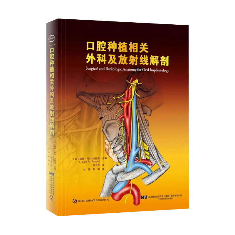 正版 口腔种植相关外科及放射线解剖 口腔种植学正畸学医学类专业书籍 辽宁科学技术出版社 9787559111111 牙齿种植手术技巧指导书
