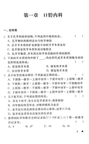 包邮正版 口腔科/医疗机构医务人员三基训练习题集 胡勤刚著东南大学出版社 临床三基书实用临床医学口腔科三基指南口腔科三基教材 - 图2