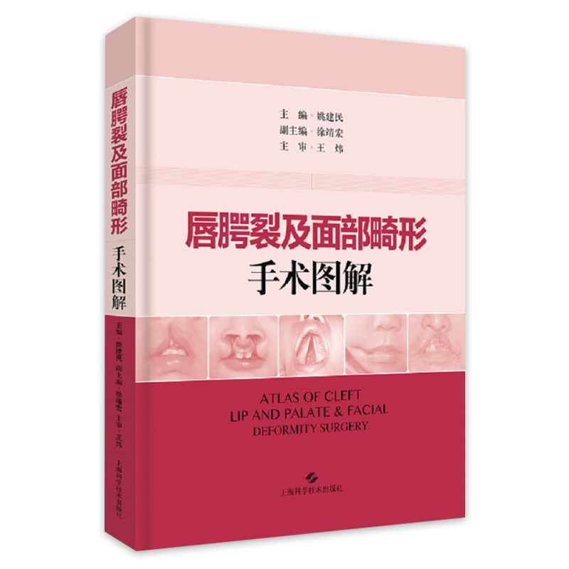 唇腭裂及面部畸形手术图解 姚建民 整形外科口腔外科美容外科及耳鼻喉科临床医师常用参考工具书 上海科学技术出版社9787547842898
